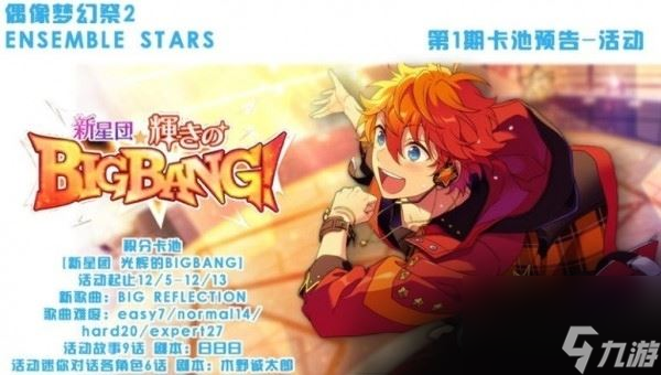 偶像梦幻祭2新星团奖励汇总 偶像梦幻祭2新星团闪耀的BIGBANG活动攻略