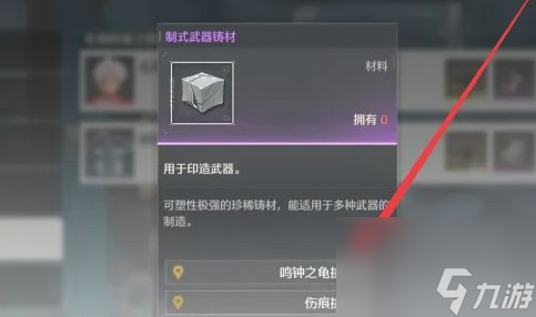 鸣潮制式武器铸材获得方法