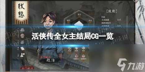 活侠传全女主结局CG一览