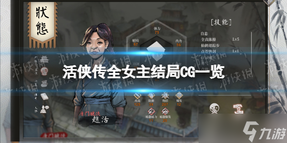 《活侠传》全女主结局CG一览
