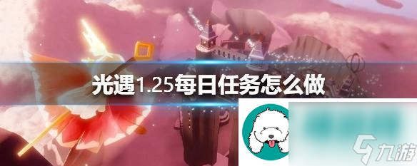 光遇3.4每日任务攻略大全-轻松完成每日任务-赢取丰厚奖励