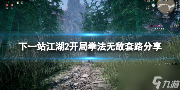 《下一站江湖2》开局拳法无敌套路分享