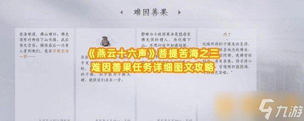 《燕云十六声》菩提苦海之三难因善果任务详细图文攻略