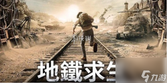 地鐵逃生國服槍械強(qiáng)度排行