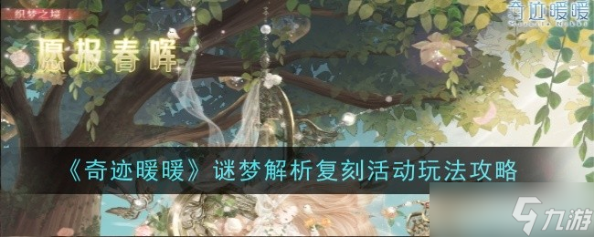 奇迹暖暖谜梦解析复刻活动玩法攻略