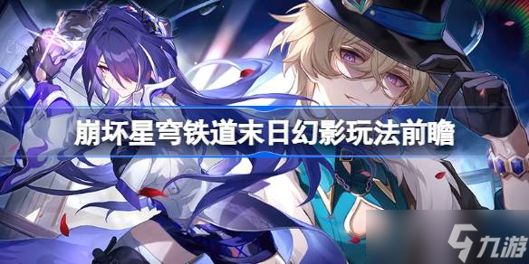 <a id='link_pop' class='keyword-tag' href='https://www.9game.cn/bhxqtd/'>崩坏星穹铁道</a>末日幻影玩法前瞻介绍 崩坏星穹铁道末日幻影模式分享