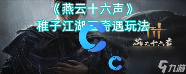 《燕云十六聲》稚子江湖三奇遇玩法