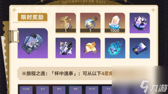 崩坏：星穹铁道杯中逸事活动全面解析-崩坏：星穹铁道杯中逸事活动全面指南