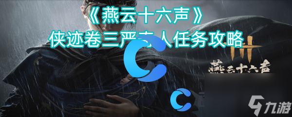 《燕云十六声》侠迹卷三严奇人任务攻略