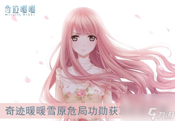 <a id='link_pop' class='keyword-tag' href='https://www.9game.cn/qjnn/'>奇迹暖暖</a>雪原危局功勋获取方法分享