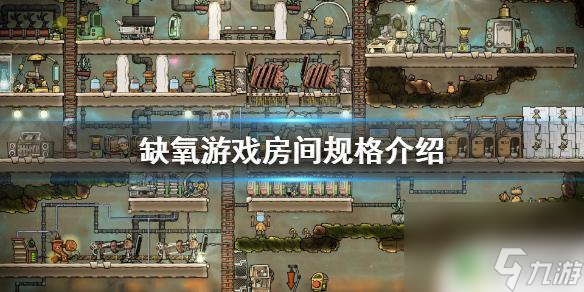 缺氧房间几乘几 《缺氧》游戏房间最佳尺寸