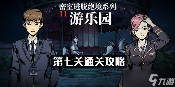 密室逃脱绝境系列11游乐园第七关通关攻略