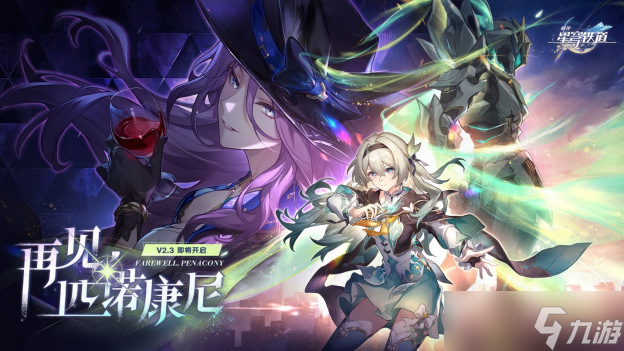 崩坏星穹铁道2.3版本什么时候更新