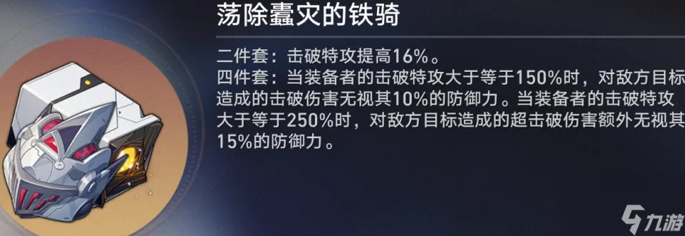 <a id='link_pop' class='keyword-tag' href='https://www.9game.cn/bhxqtd/'>崩坏星穹铁道</a>荡除蠹灾的铁骑怎么样