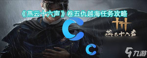 《燕云十六声》卷五仇越海任务攻略