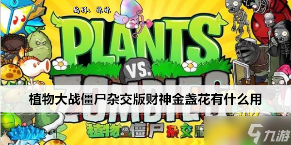 植物大战僵尸杂交版财神金盏花有什么用