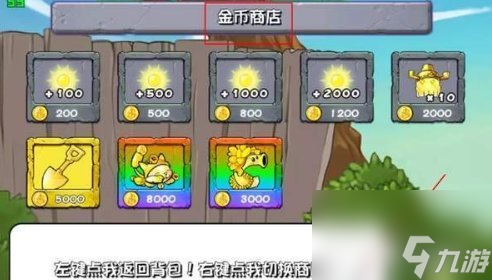 植物大戰(zhàn)僵尸雜交版2.1新增商店入口