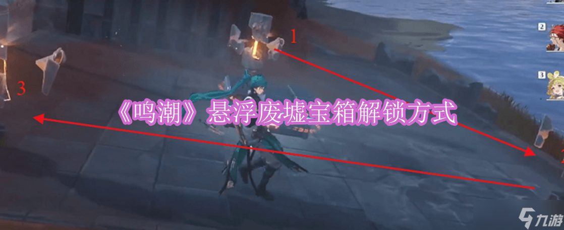 鸣潮悬浮废墟宝箱怎么开 悬浮废墟宝箱快速开启方法