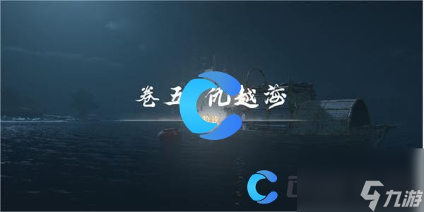 《燕云十六声》卷五仇越海任务攻略
