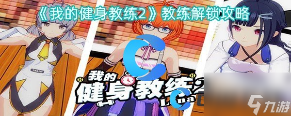 《我的健身教练2》教练解锁攻略
