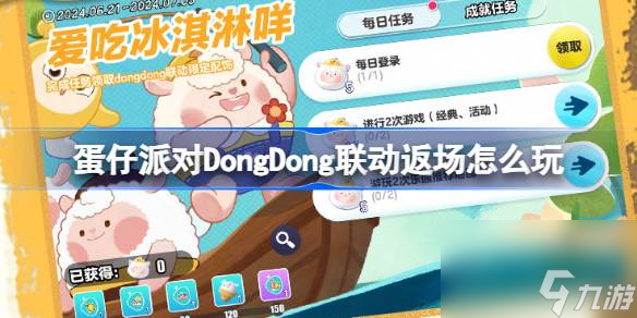蛋仔派对DongDong联动返场怎么玩