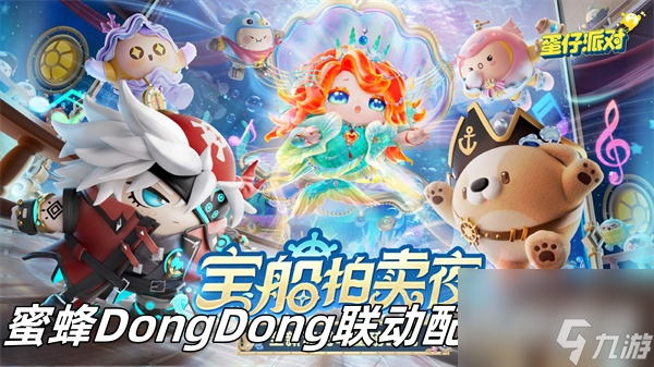 蛋仔派对蜜蜂DongDong联动配饰有哪些？