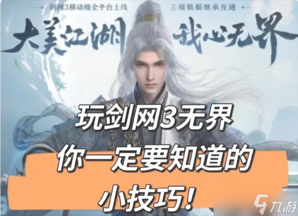 劍網(wǎng)3無界游戲必要好用的小技巧介紹
