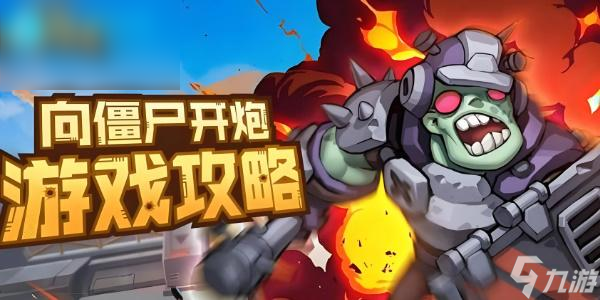向僵尸开炮兑换码是多少