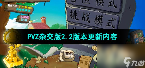 《植物大戰(zhàn)僵尸雜交版》v2.2更新內(nèi)容