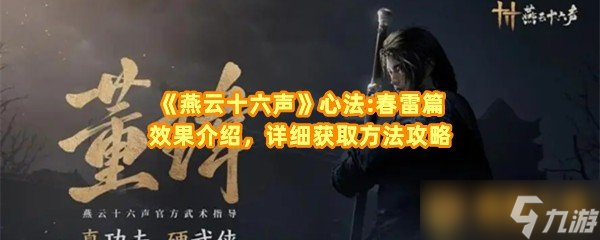 《燕云十六声》心法:春雷篇效果介绍，详细获取方法攻略