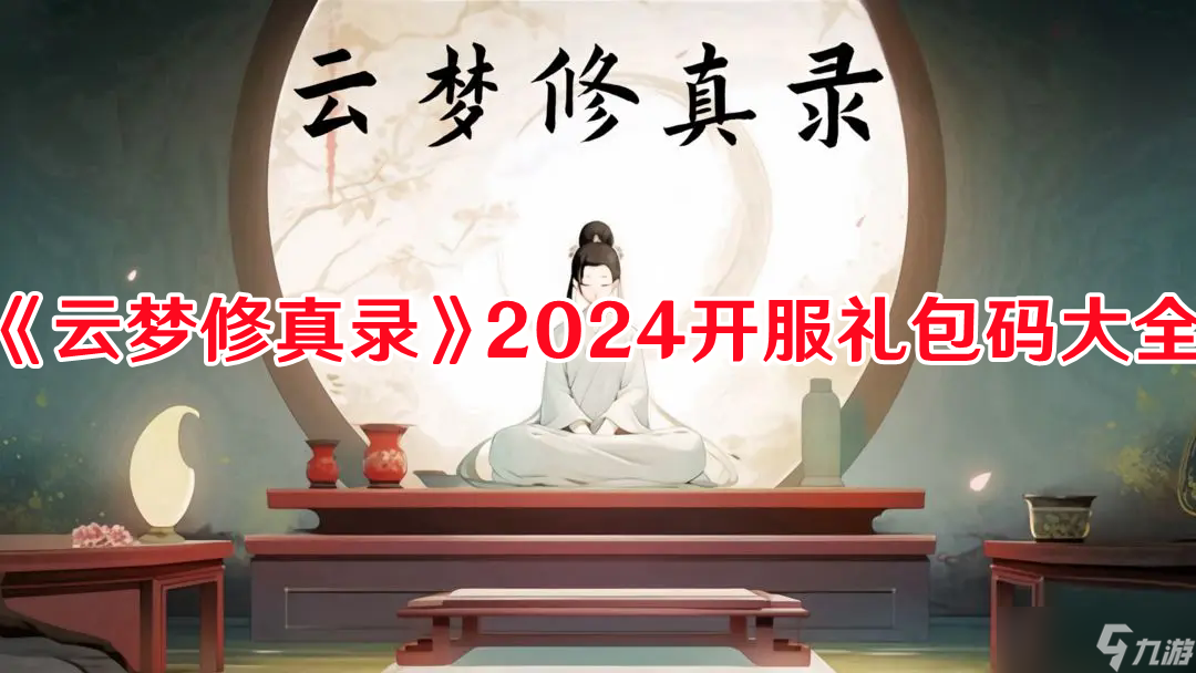 《云夢修真錄》2024開服禮包碼大全