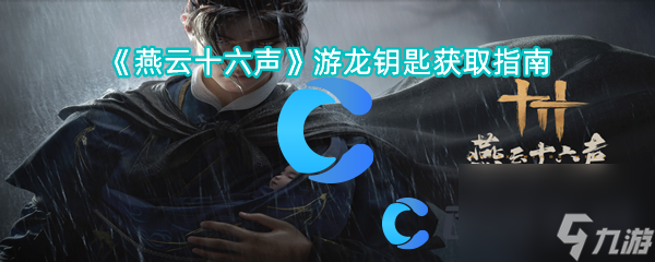 《燕云十六声》游龙钥匙获取指南