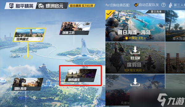 和平精英地铁逃生模式怎么玩