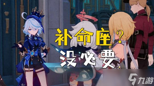 【原神】芙宁娜有必要补命座吗？大世界够用了，不打深渊真没必要