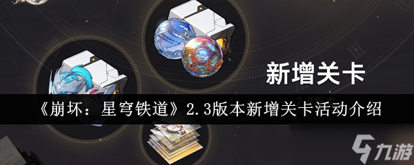 崩坏星穹铁道2.3版本新增关卡活动有什么