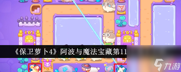 《保卫萝卜4》阿波与魔法宝藏第119关通关攻略