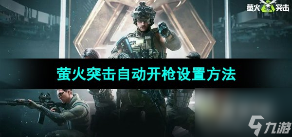 《萤火突击》自动开枪设置方法