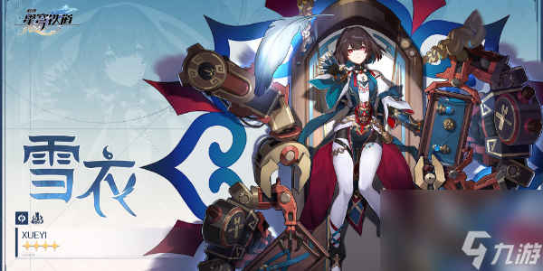 崩坏星穹铁道雪衣如何培养