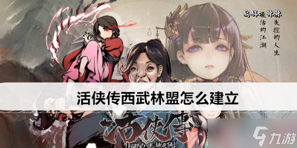 活俠傳西武林盟怎樣創(chuàng)建 西武林盟詳細創(chuàng)建方法