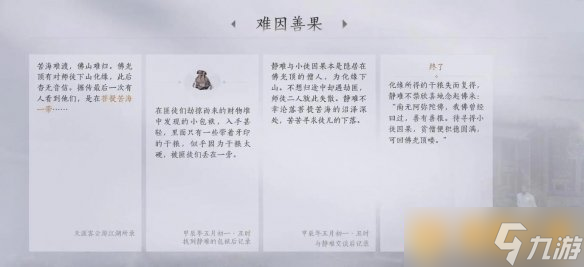 《燕云十六声》菩提苦海之三难因善果任务详细图文攻略