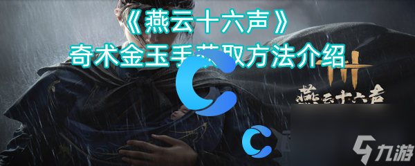 《燕云十六声》奇术金玉手获取方法介绍