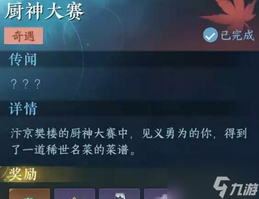 逆水寒厨神大赛怎么触发 逆水寒厨神大赛攻略？
