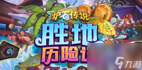 <a id='link_pop' class='keyword-tag' href='https://www.9game.cn/lscsmsyxcazb/'>炉石传说</a>胜地历险记新卡汇总