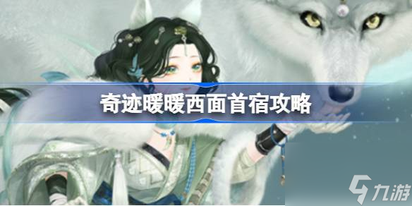 奇跡暖暖西面首宿攻略