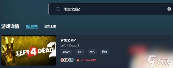 求生之路4在steam上多少钱 求生之路2优惠价多少