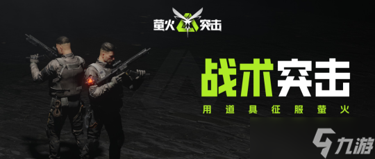 《螢火突擊》賽季更新會(huì)保留什么