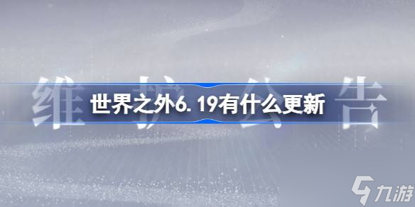 世界之外6.19有什么更新