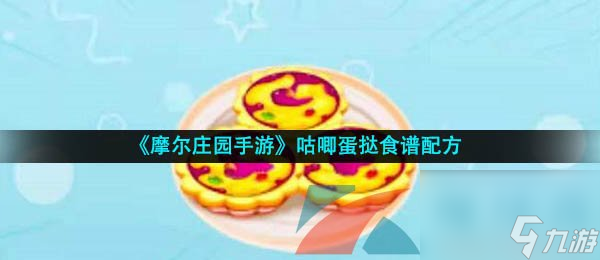 摩尔庄园手游咕唧蛋挞食谱配方