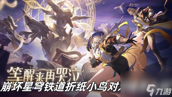崩壞星穹鐵道折紙小鳥對(duì)對(duì)碰怎么玩？