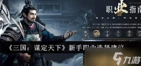 三国谋定天下选什么职业 三国谋定天下职业推荐